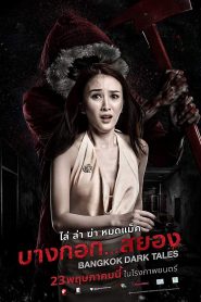 Bangkok Dark Tales (2019) บางกอก…สยอง 2019