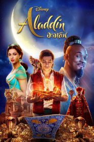 Aladdin (2019)อะลาดิน 2019