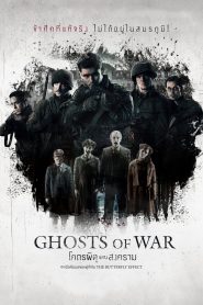 โคตรผีดุแดนสงคราม 2020 Ghosts of War (2020)