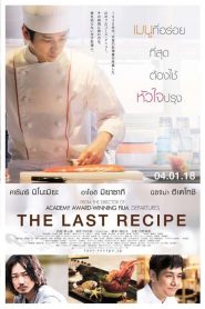 สูตรลับเมนูยอดเชฟ 2017 The Last Recipe (2017)