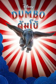 ดัมโบ้ (2019) Dumbo