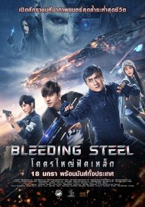 โคตรใหญ่ฟัดเหล็ก 2018Bleeding Steel (2018)