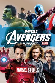 อเวนเจอร์ส 2012The Avengers (2012)