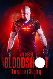 จักรกลเลือดดุ 2020 Bloodshot (2020)