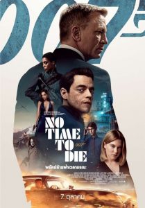 เจมส์ บอนด์ 007: พยัคฆ์ร้ายฝ่าเวลามรณะ (2021) No Time to Die