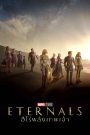 อีเทอร์นอลส์ ฮีโร่พลังเทพเจ้า (2021) Eternals