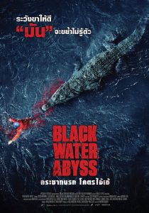 กระชากนรก โคตรไอ้เข้ (2020) Black Water Abyss (2020)