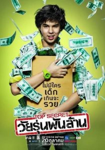 วัยรุ่นพันล้าน (2011) Top Secret (2011)