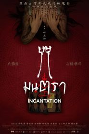 มนตรา (2022) Incantation (2022) (Netflix)
