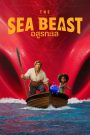 อสูรทะเล (2022) The Sea Beast (2022) (Netflix)