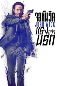จอห์น วิค : แรงกว่านรก (2014)John Wick 1 (2014)