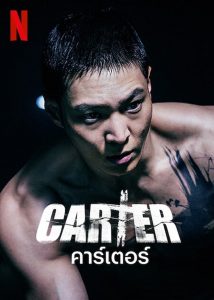 คาร์เตอร์ (2022) Carter (2022)