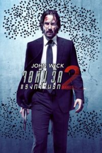 จอห์น วิค 2 : แรงกว่านรก (2017)John Wick 2 (2017)