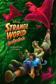 ลุยโลกลึกลับ (2022)Strange World (2022)